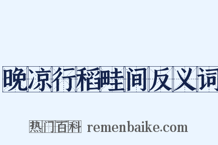 晚凉行稻畦间反义词是什么意思的图片